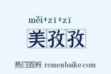 美孜孜是什么意思的图片